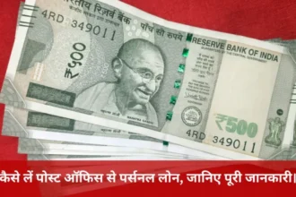 Post Office Loan कैसे लें पोस्ट ऑफिस से पर्सनल लोन जानिए पूरी जानकारी। 860x484 1